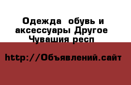 Одежда, обувь и аксессуары Другое. Чувашия респ.